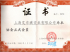 China Shanghai Arch Industrial Co. Ltd. Certificações